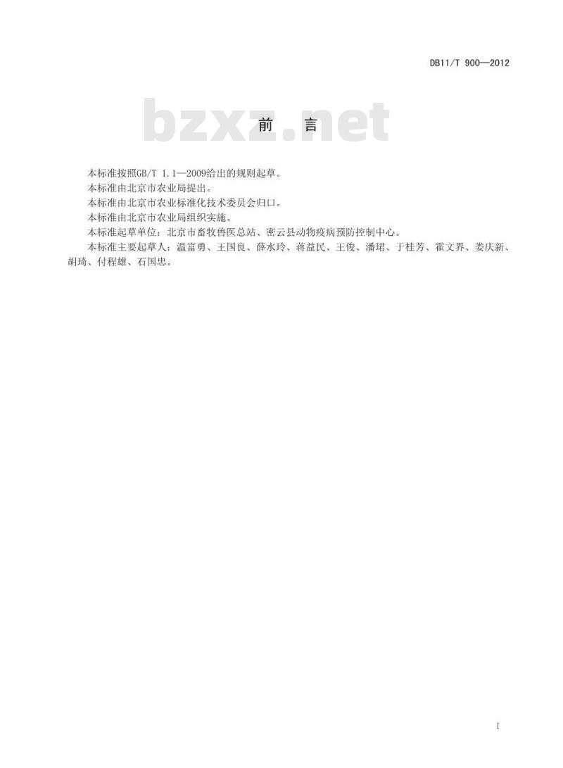 DB11/T 900-2012 兽用生物制品冷链技术规范