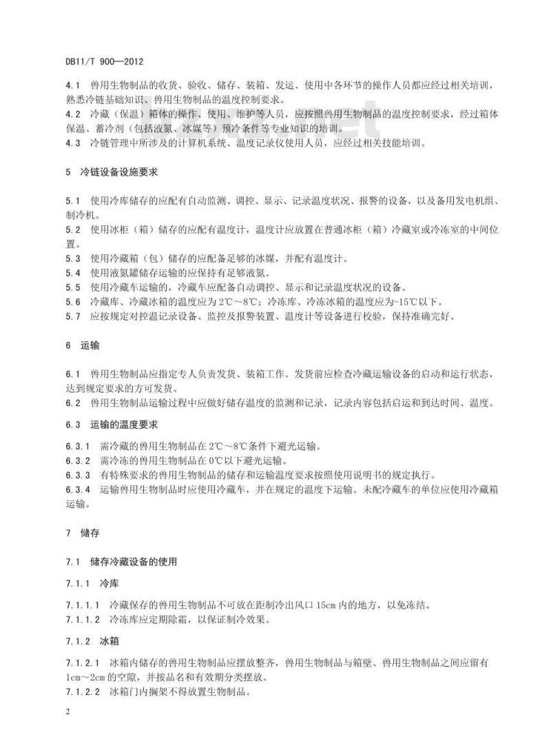 DB11/T 900-2012 兽用生物制品冷链技术规范