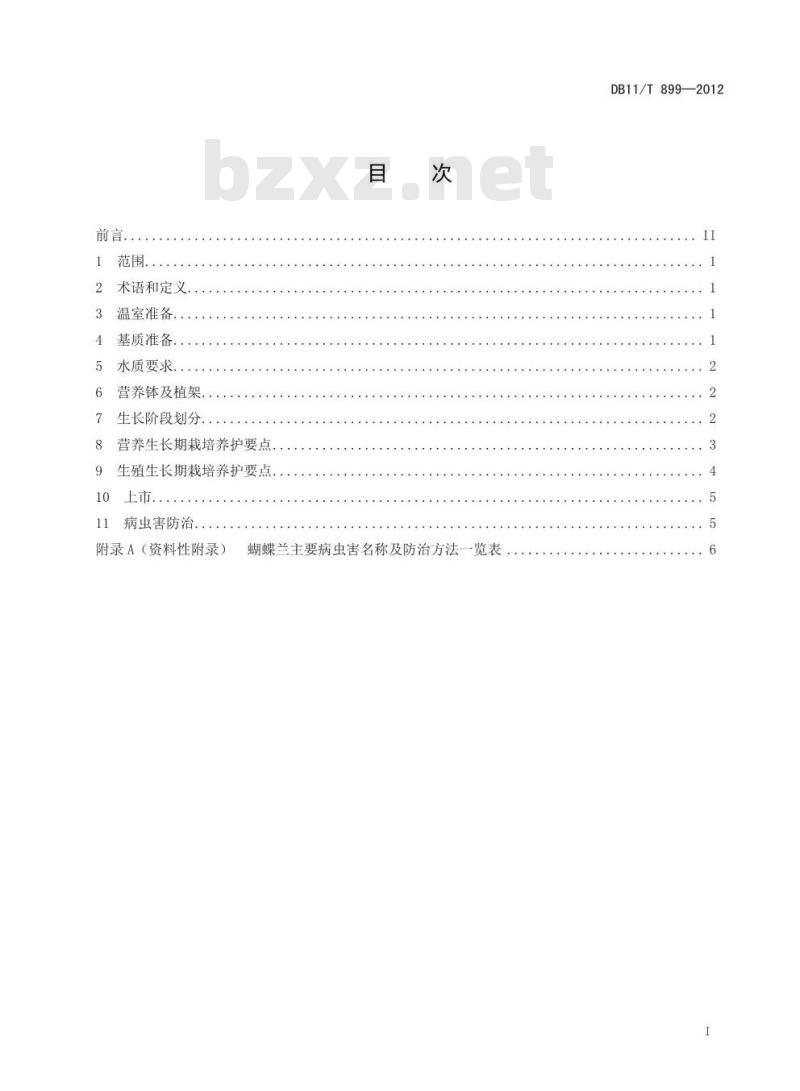 DB11/T 899-2012 盆栽蝴蝶兰栽培技术规程
