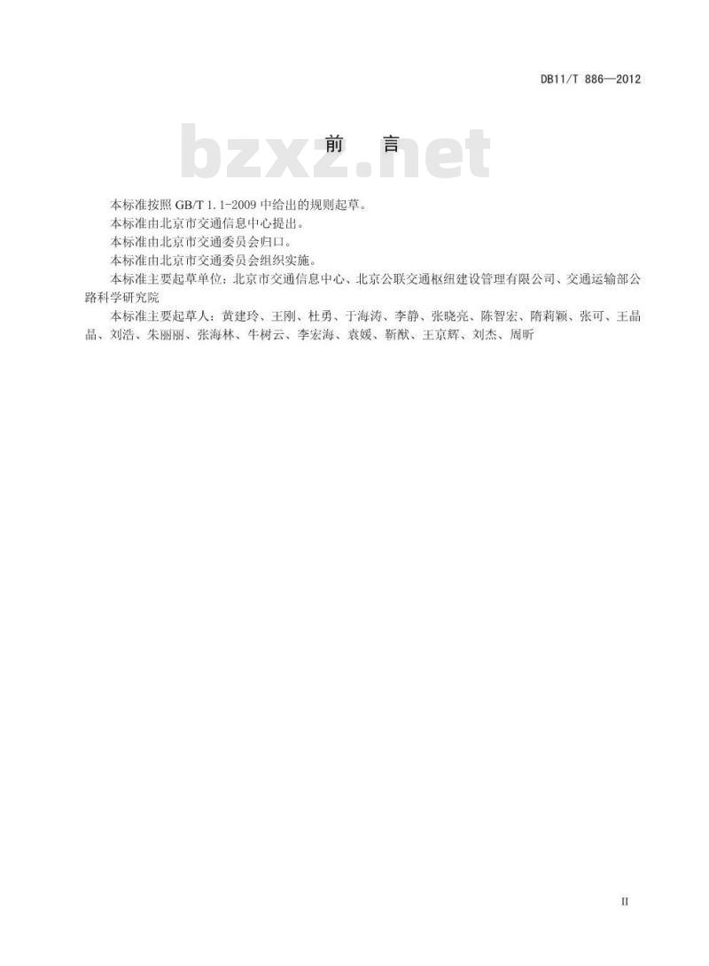DB11/T 886-2012 综合客运枢纽智能化系统技术要求