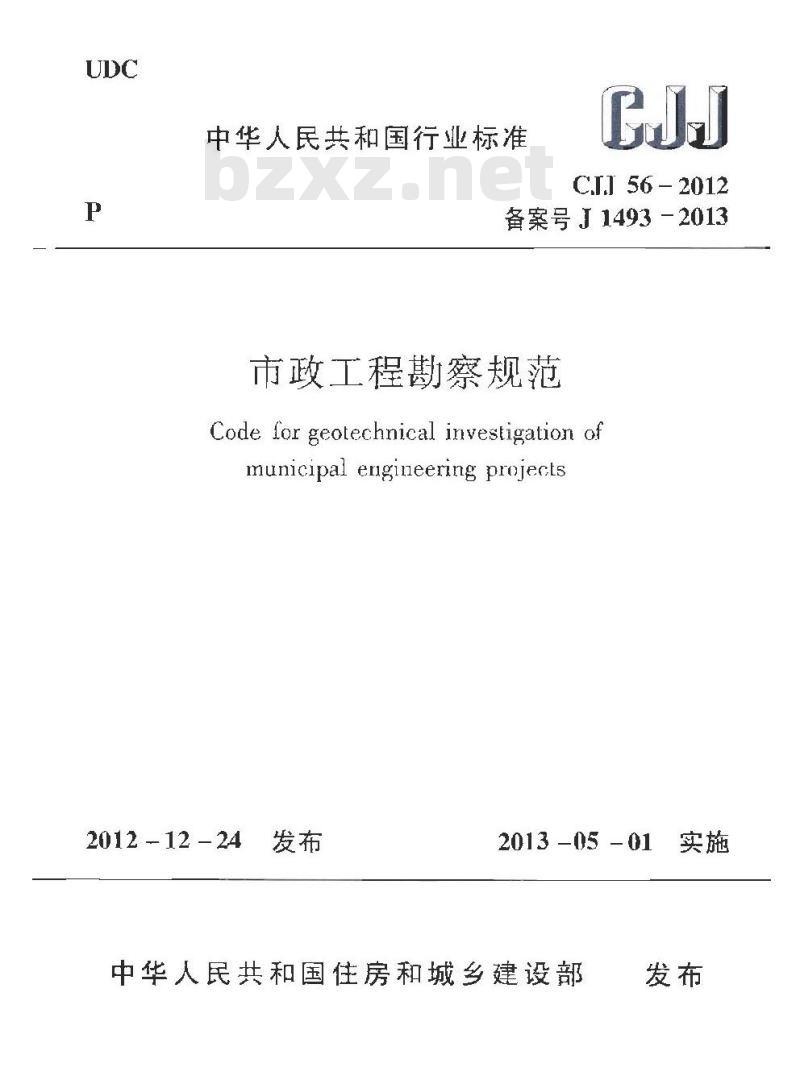 CJJ 56-2012 市政工程勘察规范