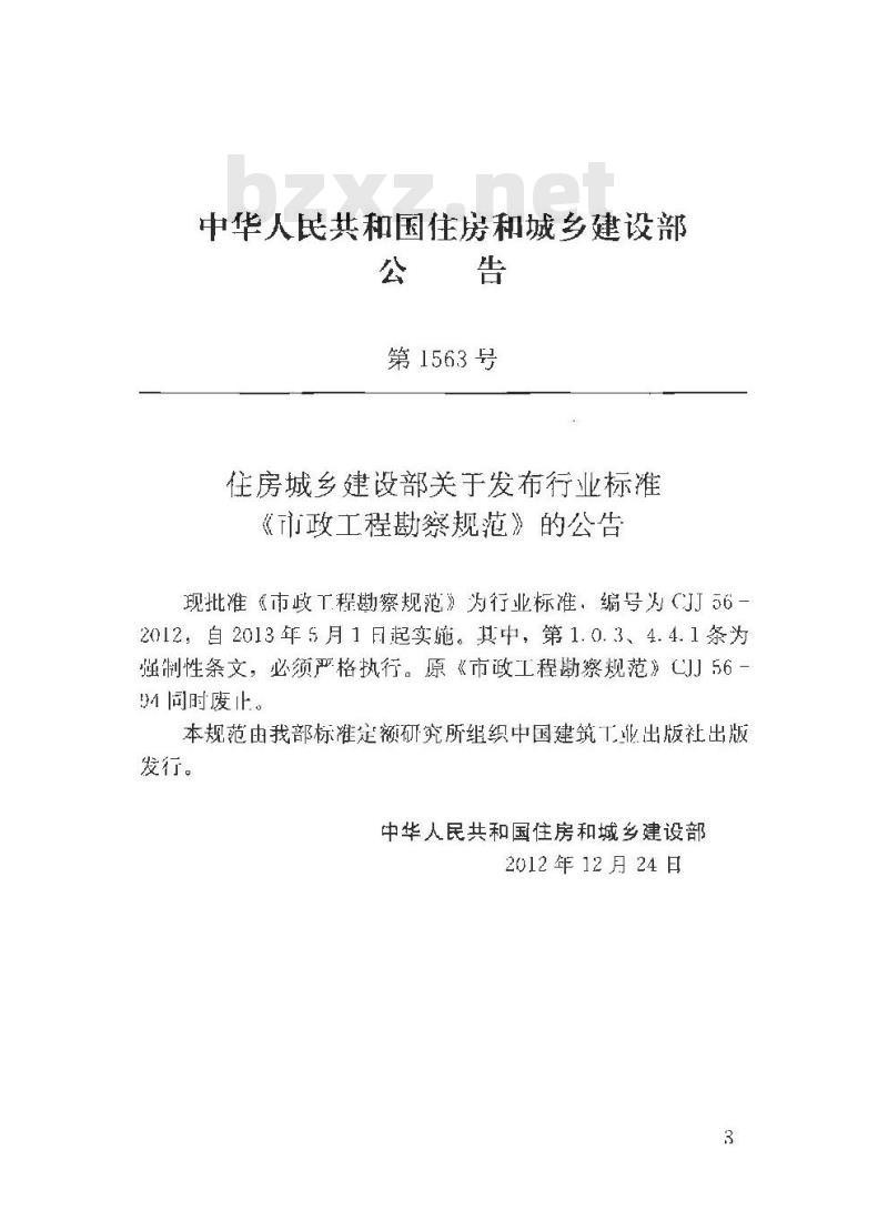 CJJ 56-2012 市政工程勘察规范