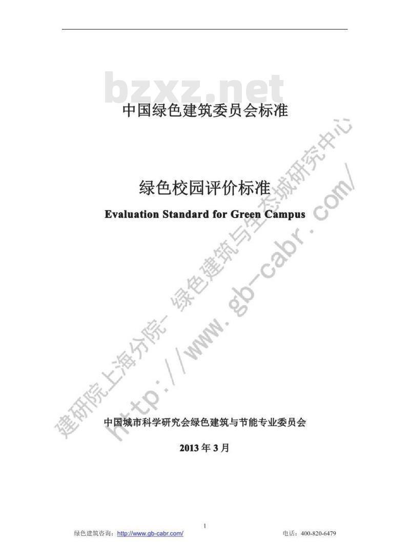 CSUS/GBC 04-2013 绿色校园评价标准