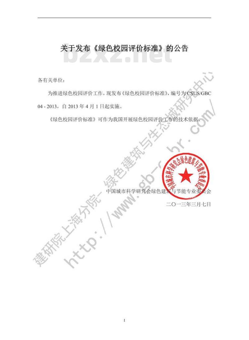 CSUS/GBC 04-2013 绿色校园评价标准