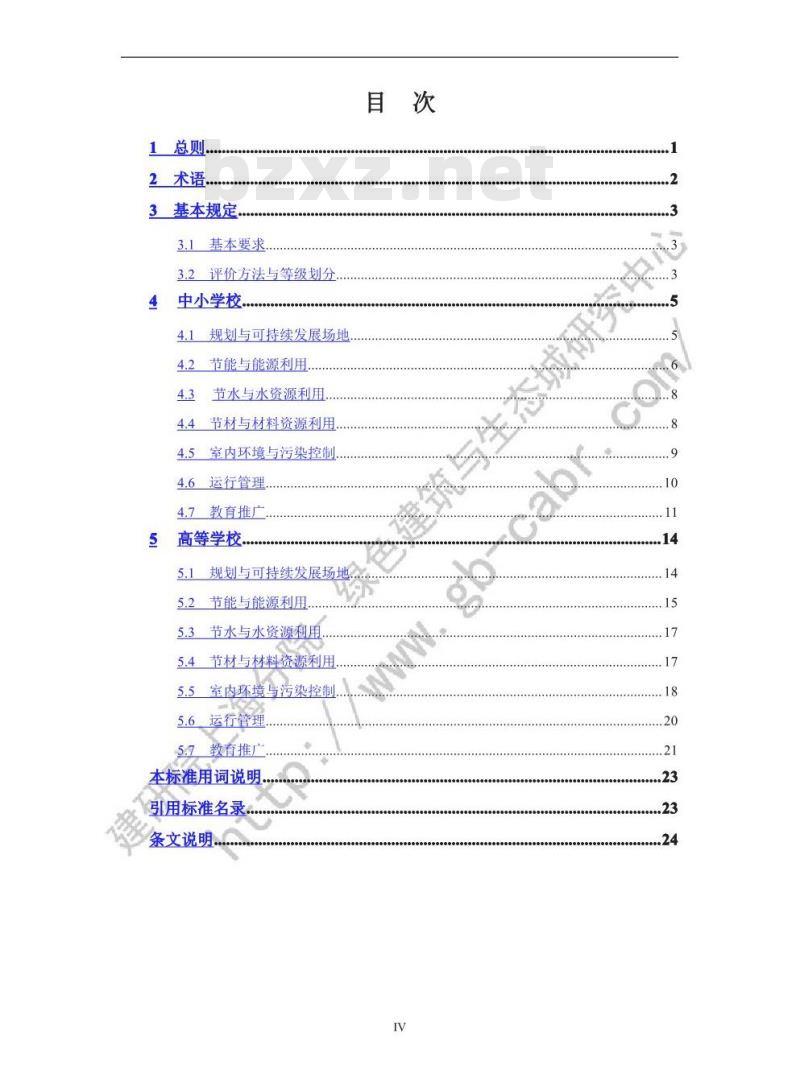CSUS/GBC 04-2013 绿色校园评价标准