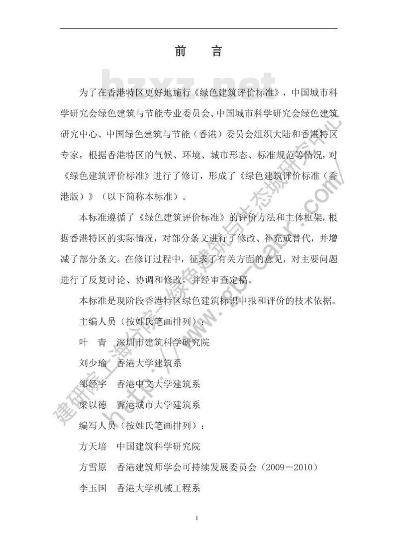 CSUS/GBC 1-2010 绿色建筑评价标准(香港版)
