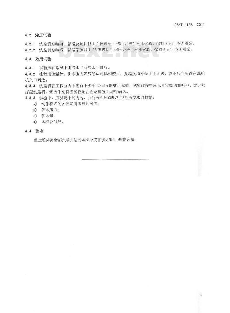 CB/T 4163-2011 油船原油洗舱机修理技术要求