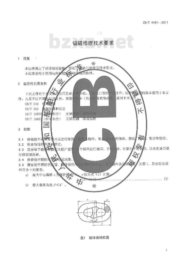 CB/T 4161-2011 锚链修理技术要求