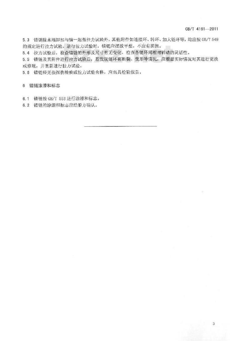 CB/T 4161-2011 锚链修理技术要求