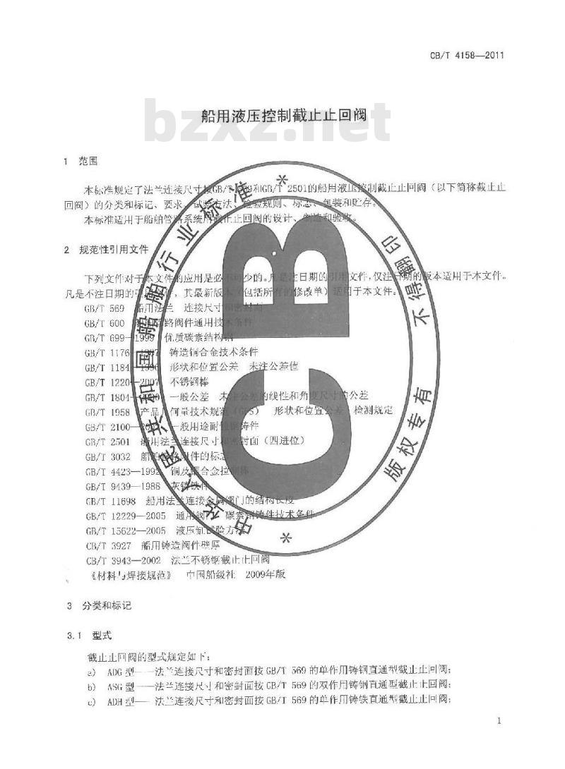 CB/T 4158-2011 船用液压控制截止止回阀