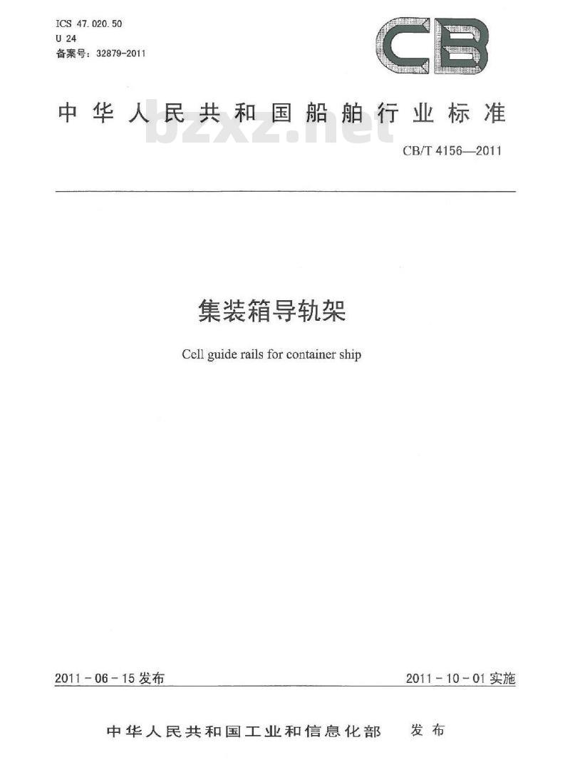 CB/T 4156-2011 集装箱导轨架