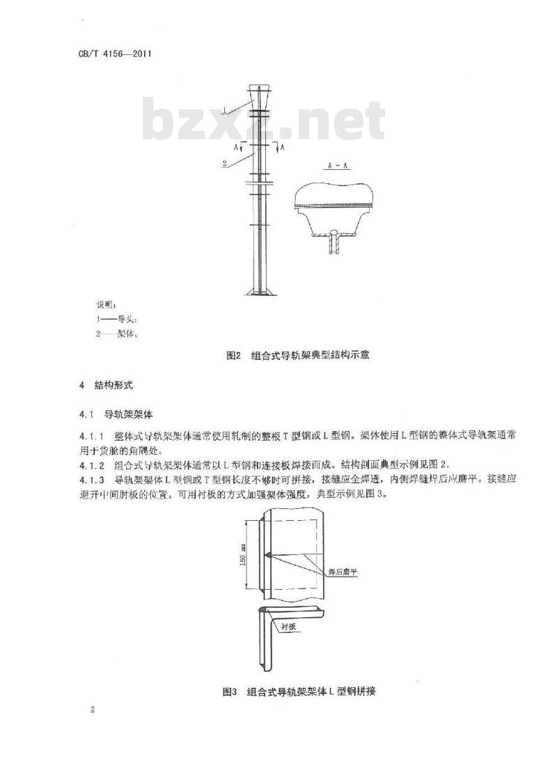 CB/T 4156-2011 集装箱导轨架