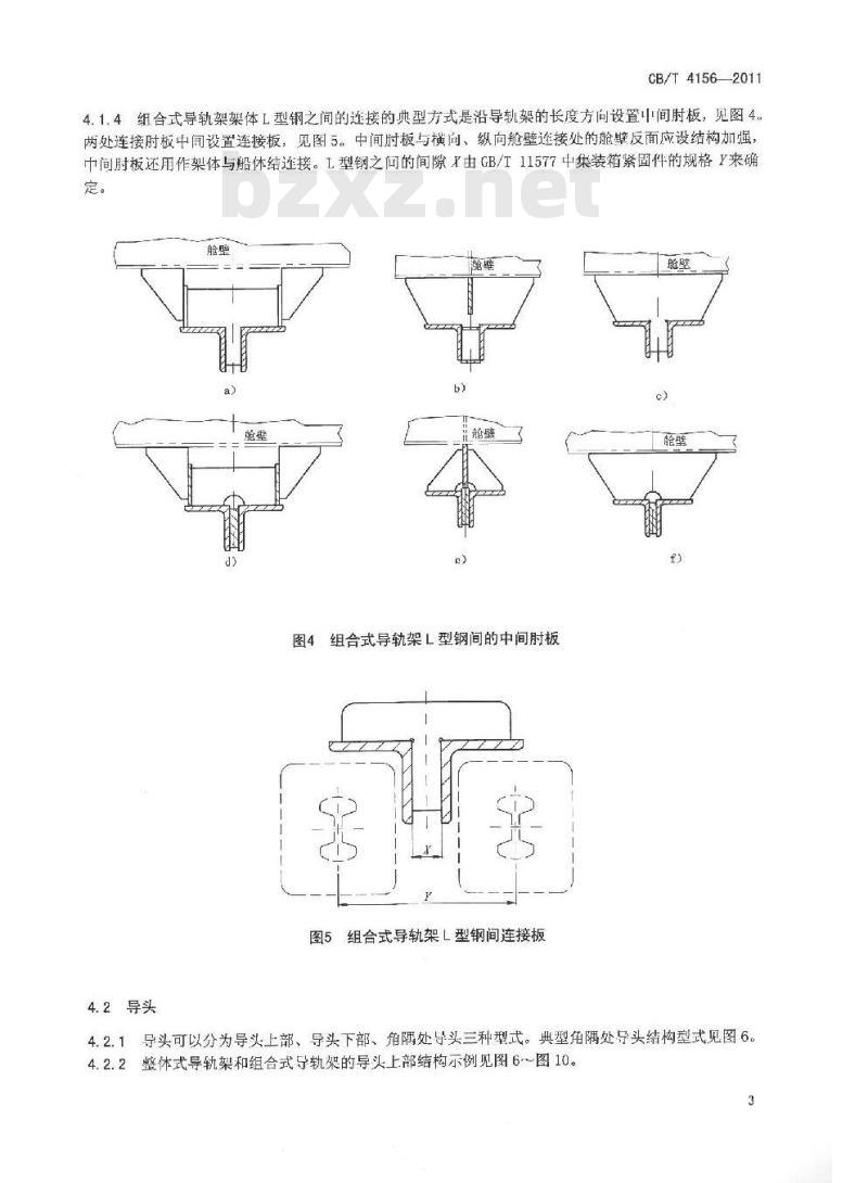 CB/T 4156-2011 集装箱导轨架