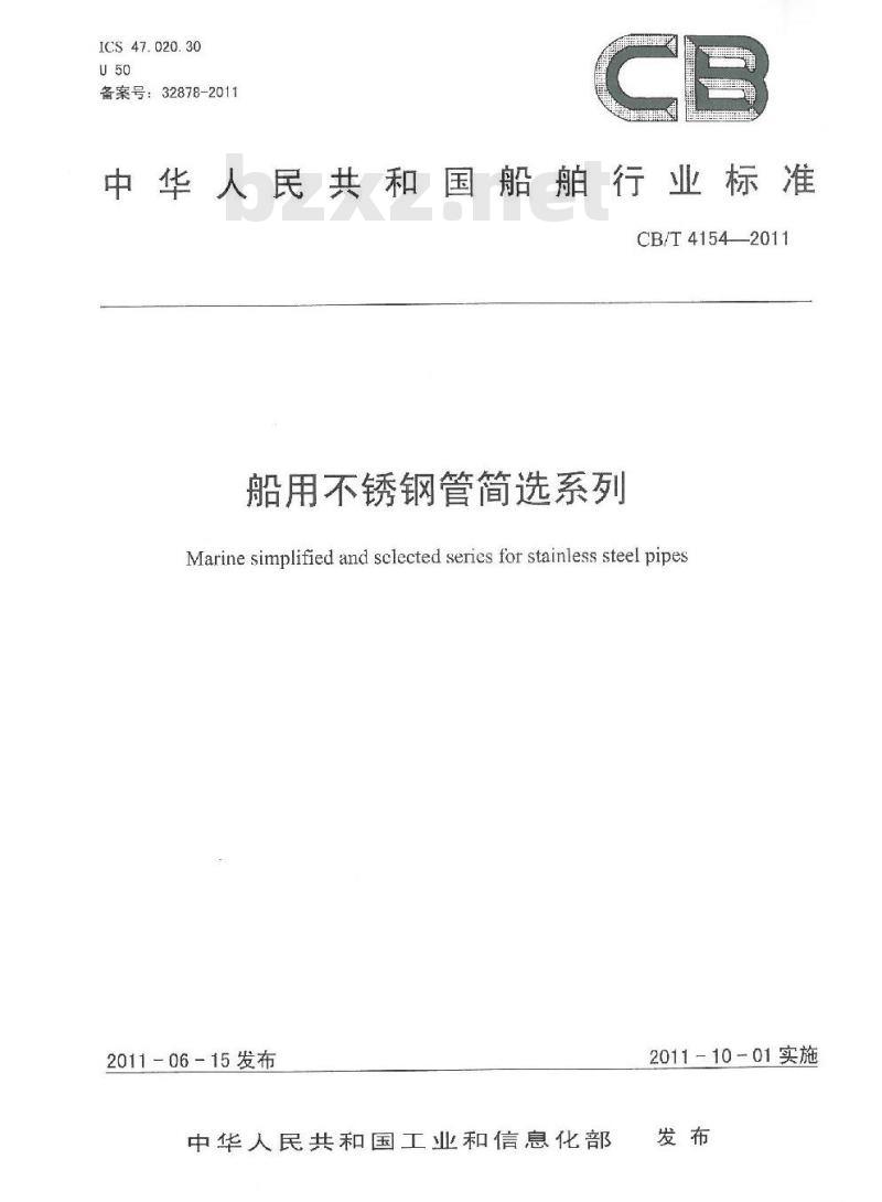 CB/T 4154-2011 船用不锈钢管简选系列