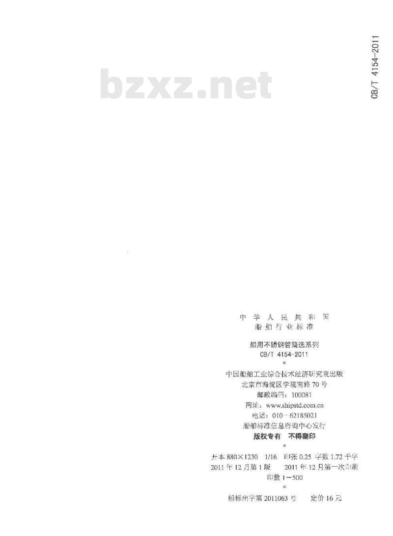CB/T 4154-2011 船用不锈钢管简选系列