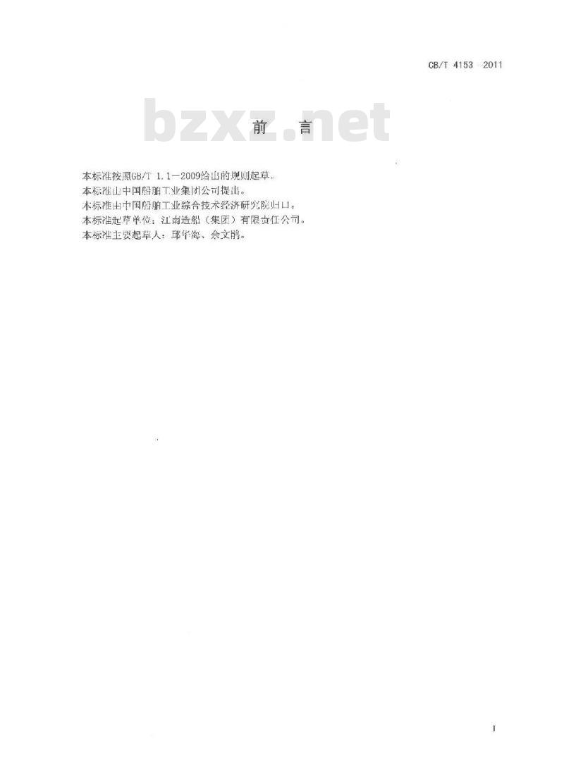 CB/T 4153-2011 船舶无甲板纵向下水强度计算