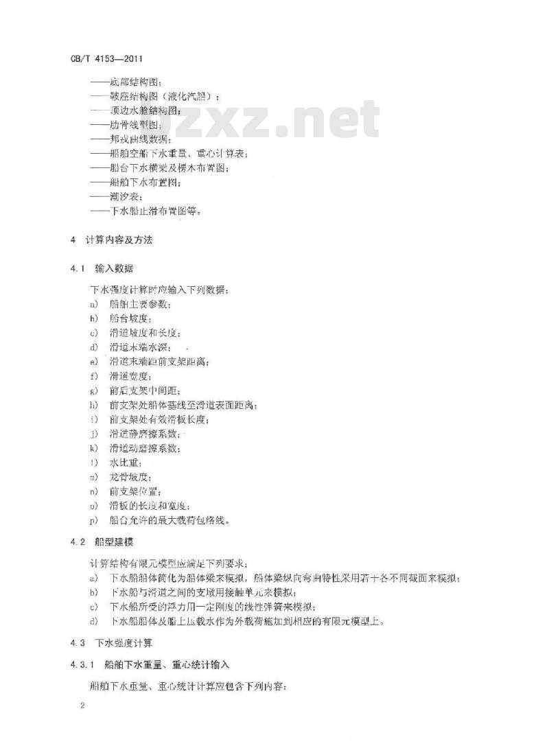CB/T 4153-2011 船舶无甲板纵向下水强度计算