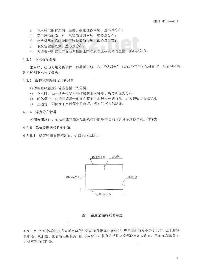 CB/T 4153-2011 船舶无甲板纵向下水强度计算