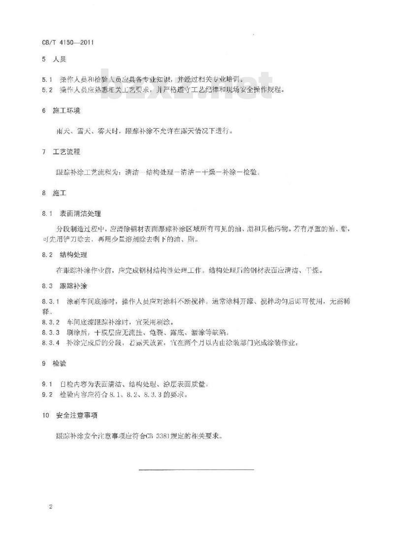 CB/T 4150-2011 船舶分段涂装前跟踪补涂工艺要求