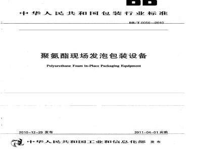BB/T 0056-2010 聚氨酯现场发泡包装设备