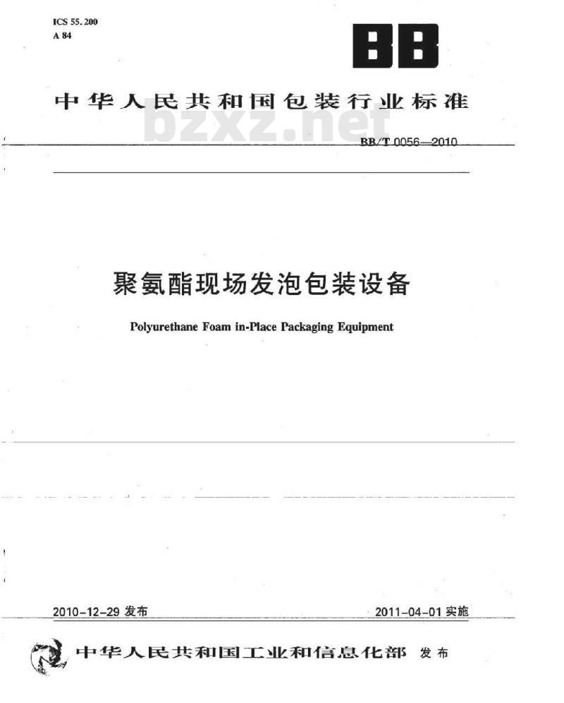 BB/T 0056-2010 聚氨酯现场发泡包装设备