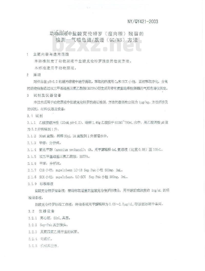 NYXQ 421-2003 动物尿液中盐酸克伦特罗(瘦肉精)残留的检测