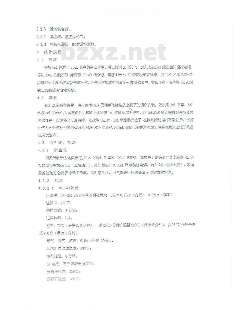 NYXQ 421-2003 动物尿液中盐酸克伦特罗(瘦肉精)残留的检测