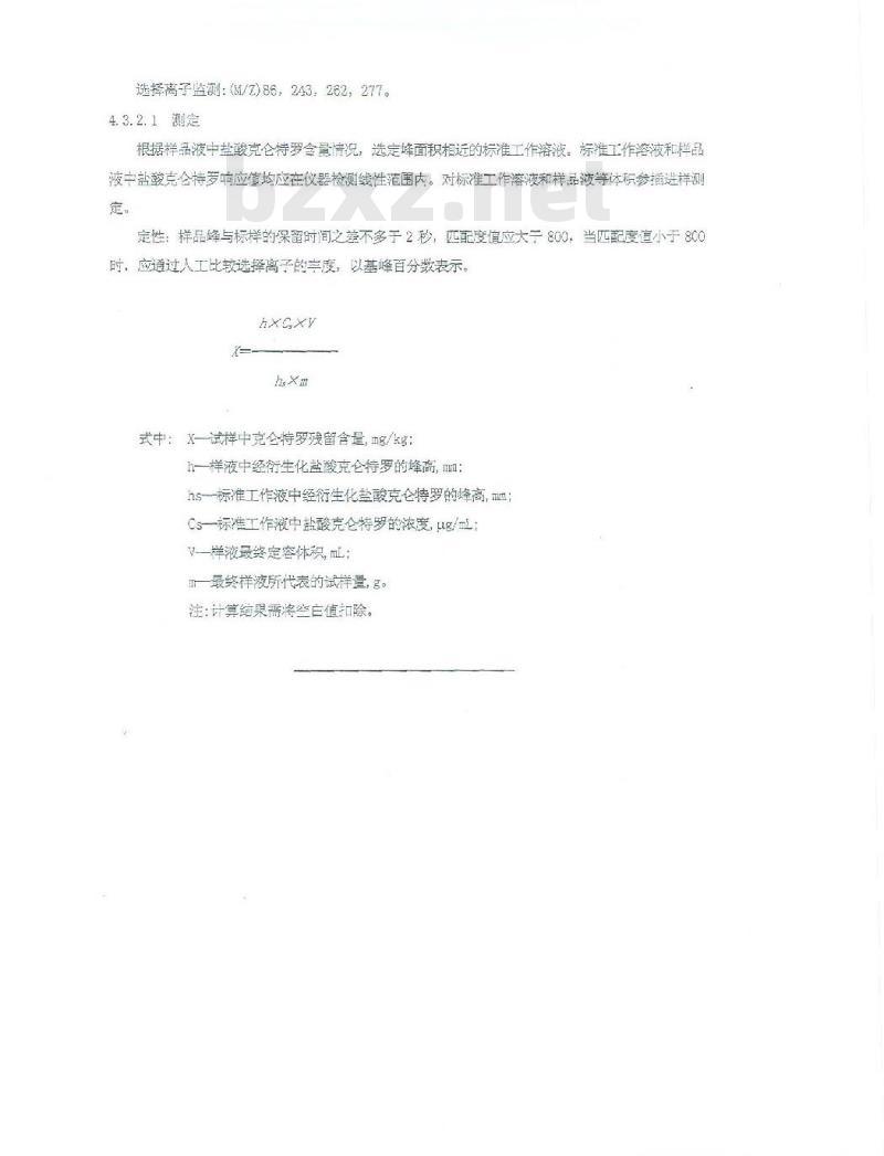 NYXQ 421-2003 动物尿液中盐酸克伦特罗(瘦肉精)残留的检测