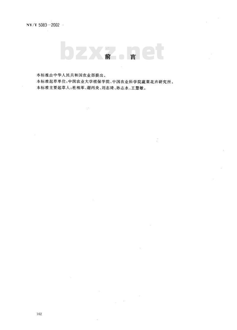 NY/T 5083-2002 无公害食品 萝卜生产技术规程