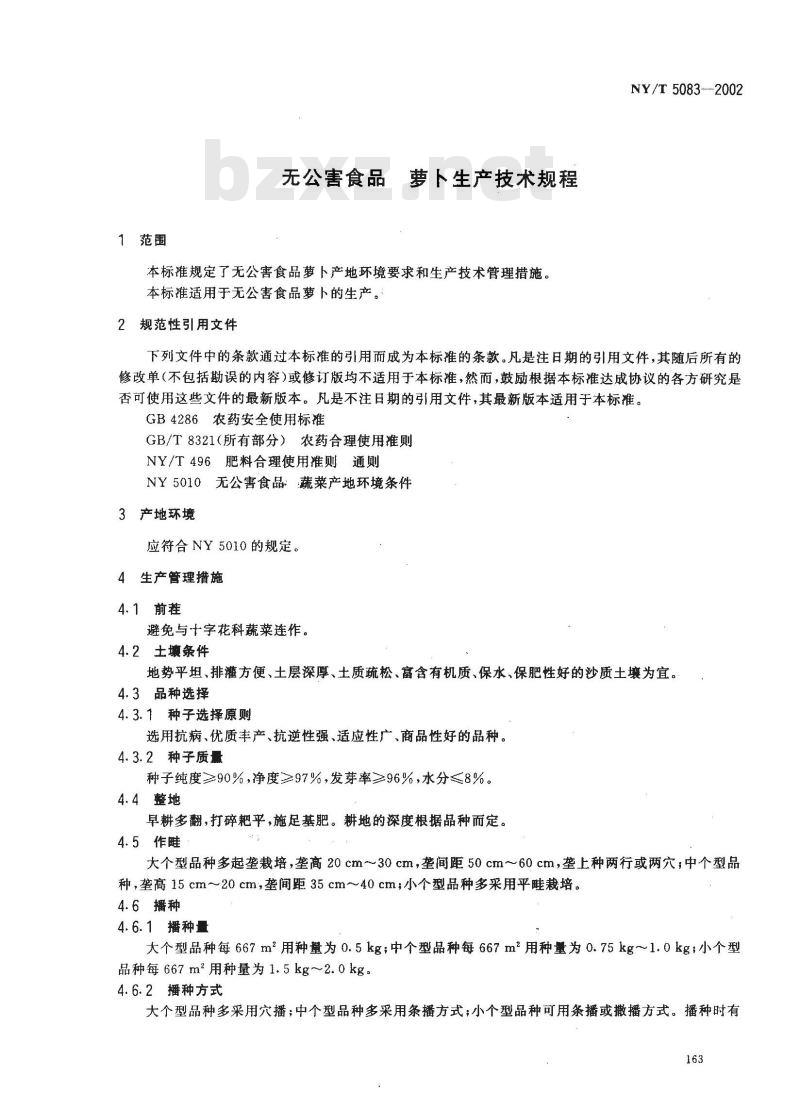 NY/T 5083-2002 无公害食品 萝卜生产技术规程