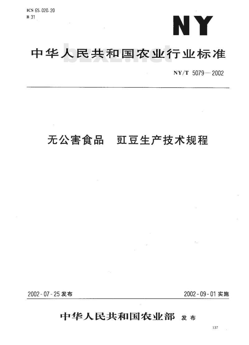 NY/T 5079-2002 无公害食品 豇豆生产技术规程