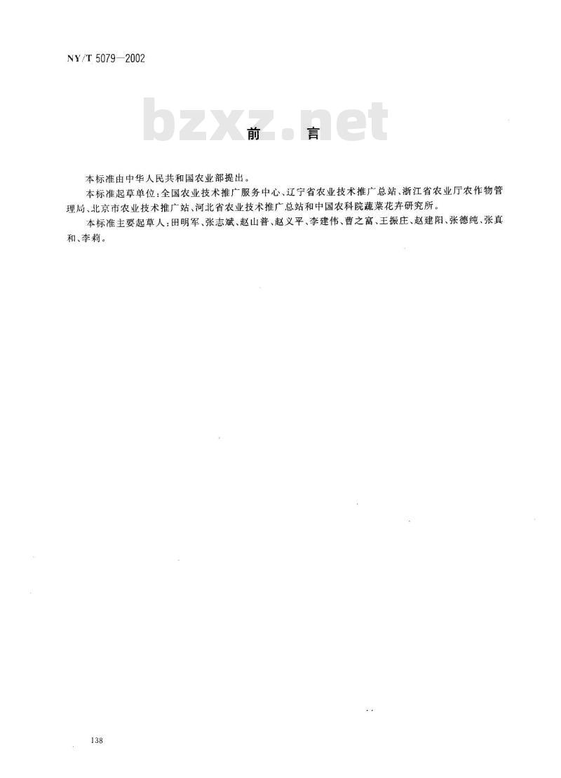 NY/T 5079-2002 无公害食品 豇豆生产技术规程