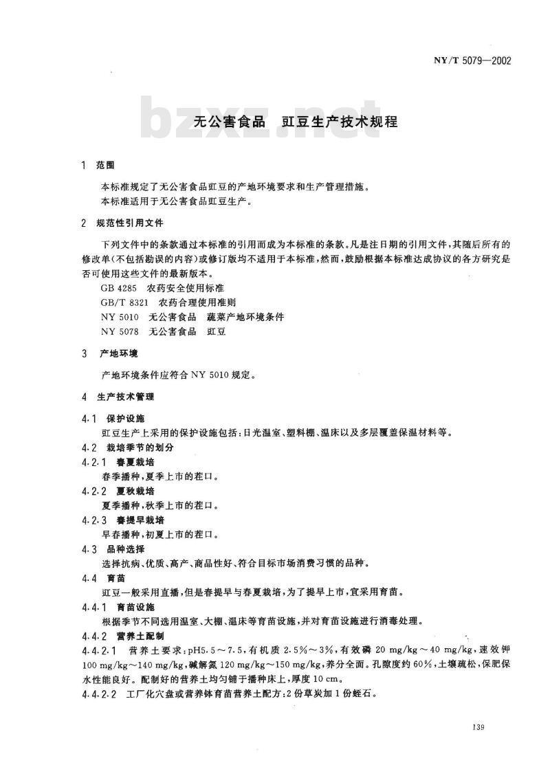 NY/T 5079-2002 无公害食品 豇豆生产技术规程