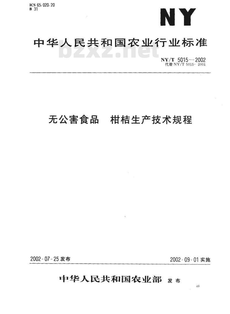 NY/T 5015-2002 无公害食品 柑桔生产技术规程