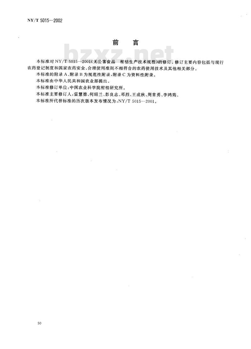 NY/T 5015-2002 无公害食品 柑桔生产技术规程