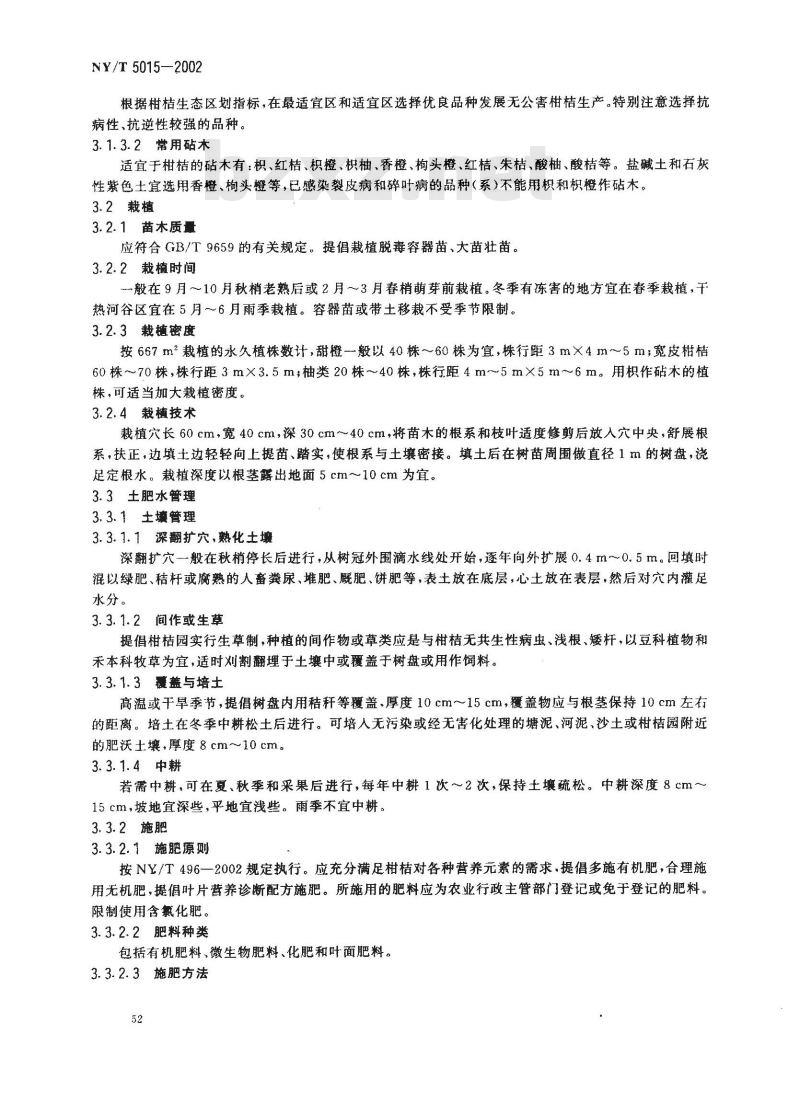 NY/T 5015-2002 无公害食品 柑桔生产技术规程
