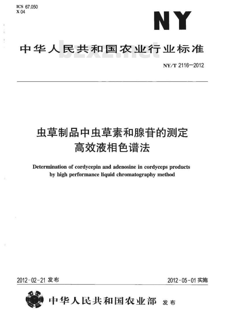 NY/T 2116-2012 虫草制品中虫草素和腺苷的测定 高效液相色谱法