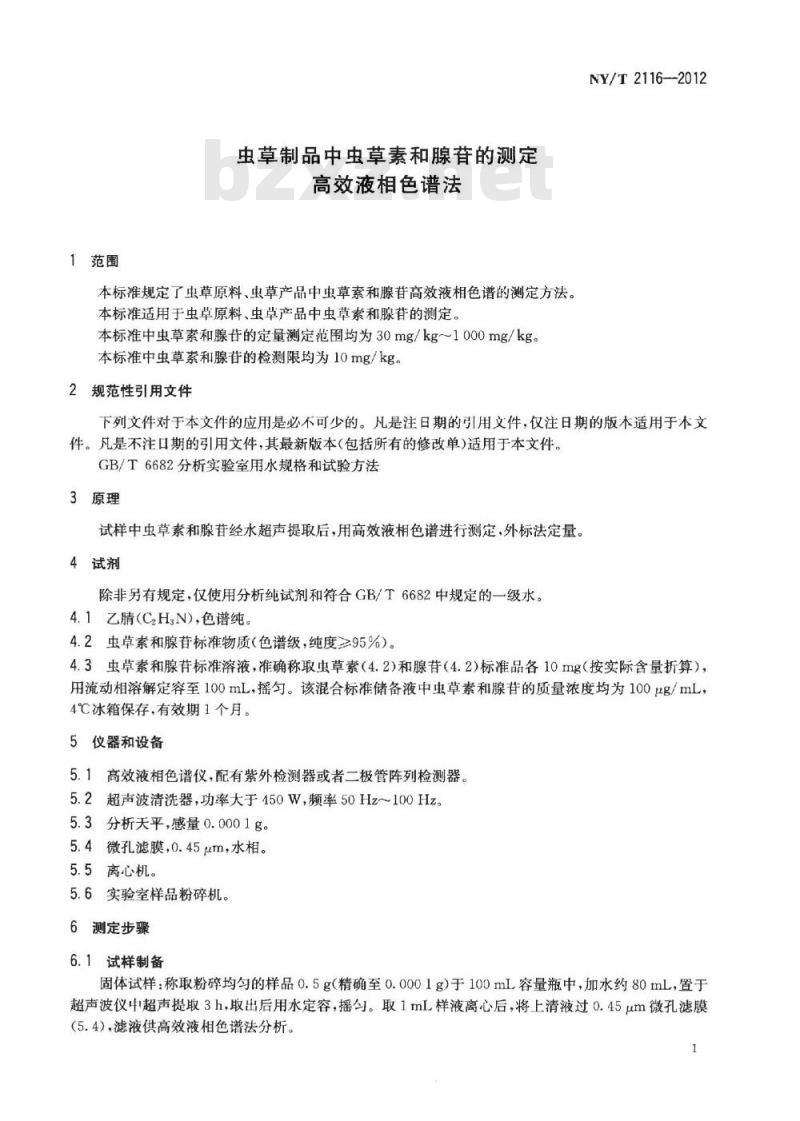 NY/T 2116-2012 虫草制品中虫草素和腺苷的测定 高效液相色谱法