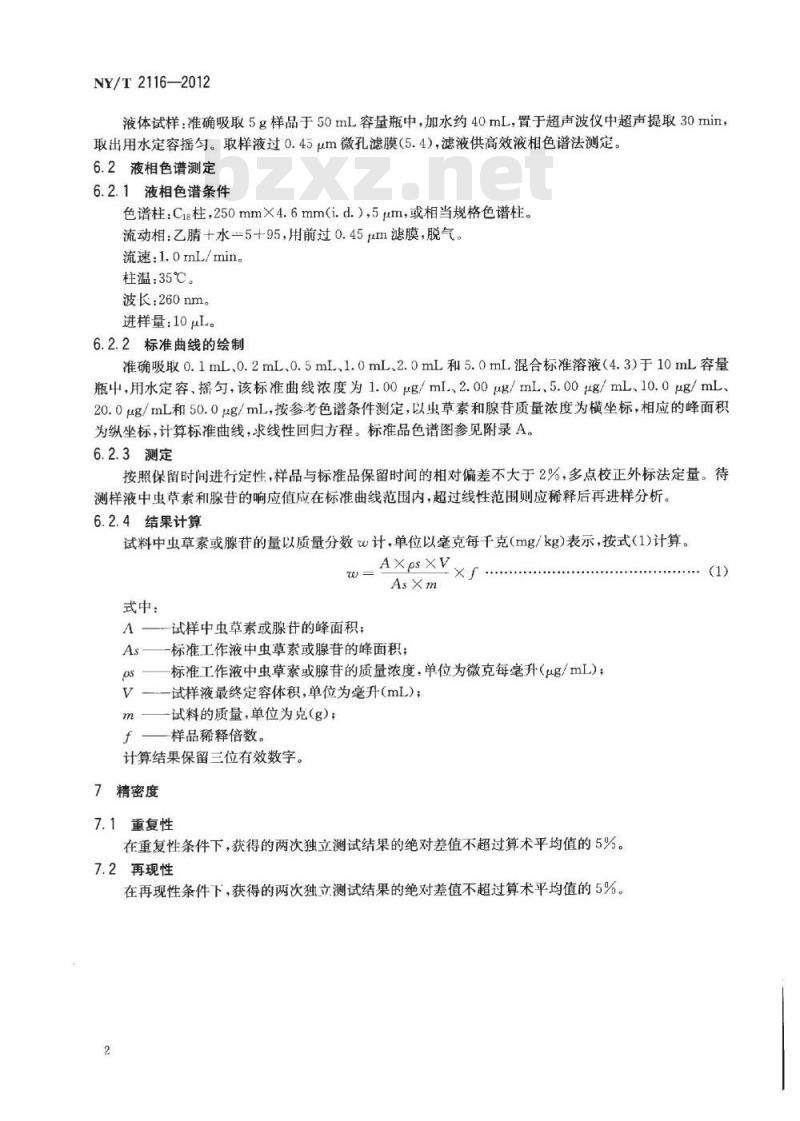 NY/T 2116-2012 虫草制品中虫草素和腺苷的测定 高效液相色谱法