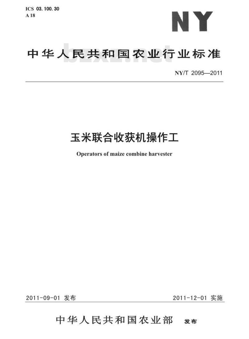 NY/T 2095-2011 玉米联合收获机操作工