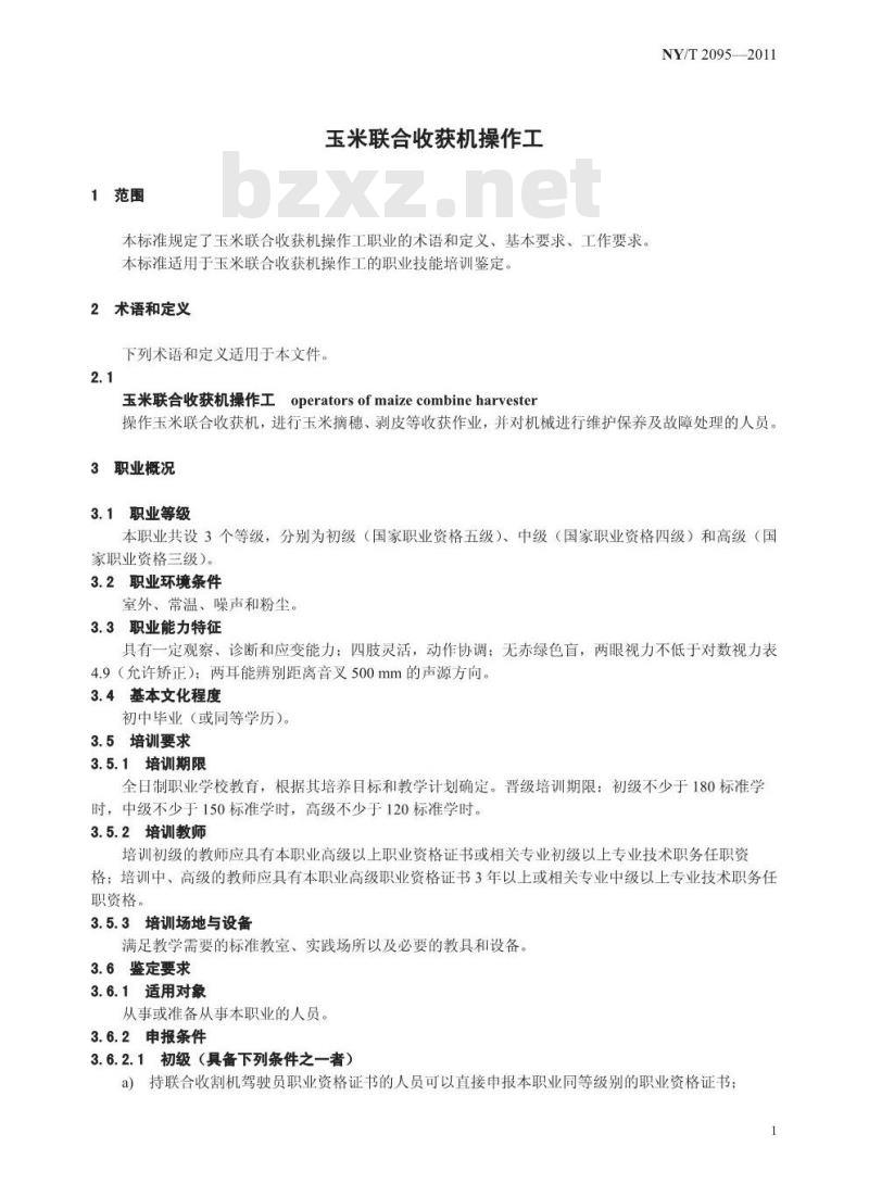 NY/T 2095-2011 玉米联合收获机操作工