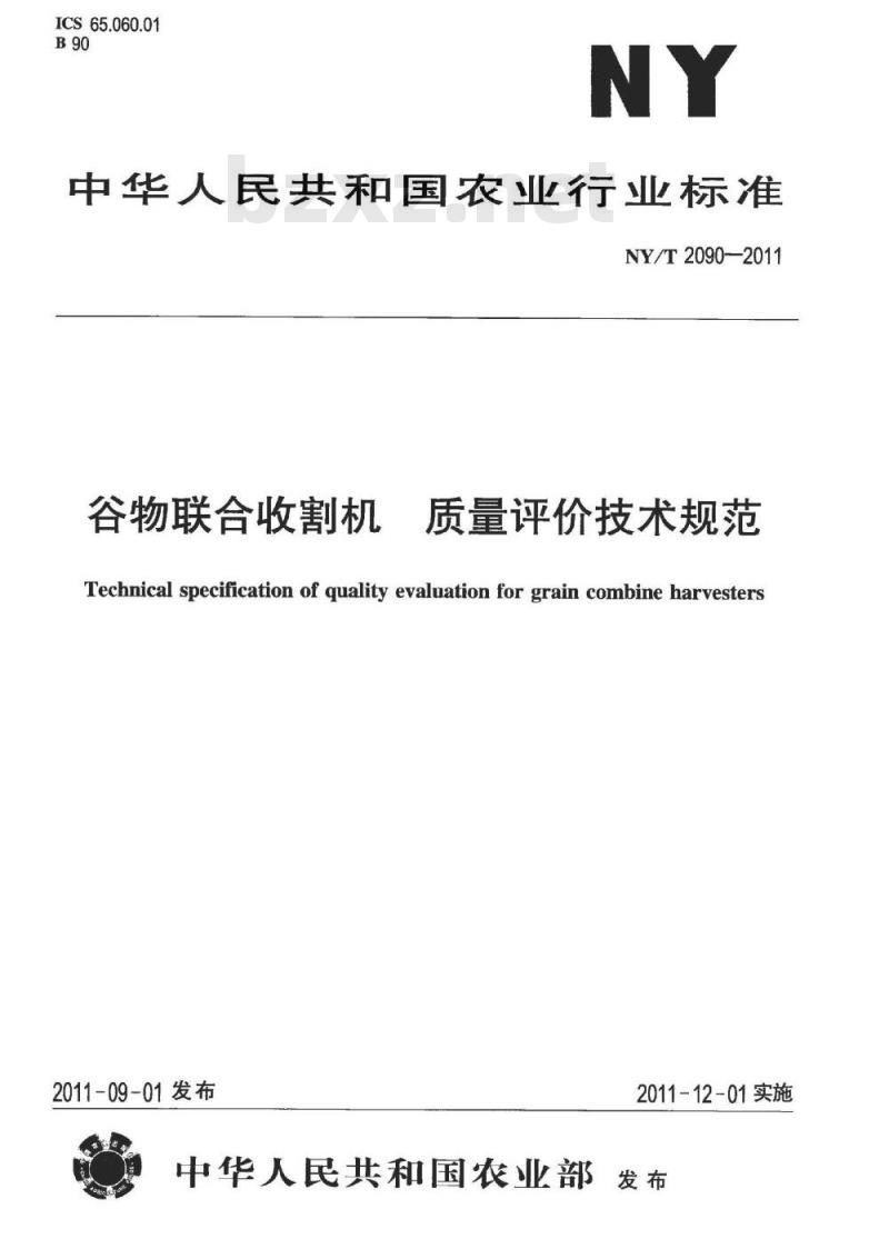 NY/T 2090-2011 谷物联合收割机 质量评价技术规范