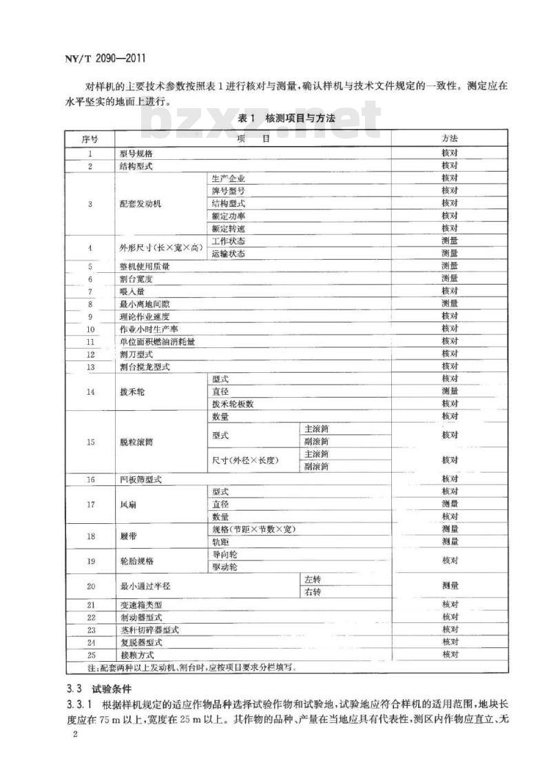 NY/T 2090-2011 谷物联合收割机 质量评价技术规范