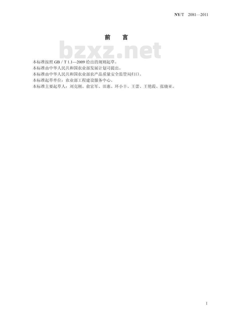 NY/T 2081-2011 农业工程项目建设标准编制规范