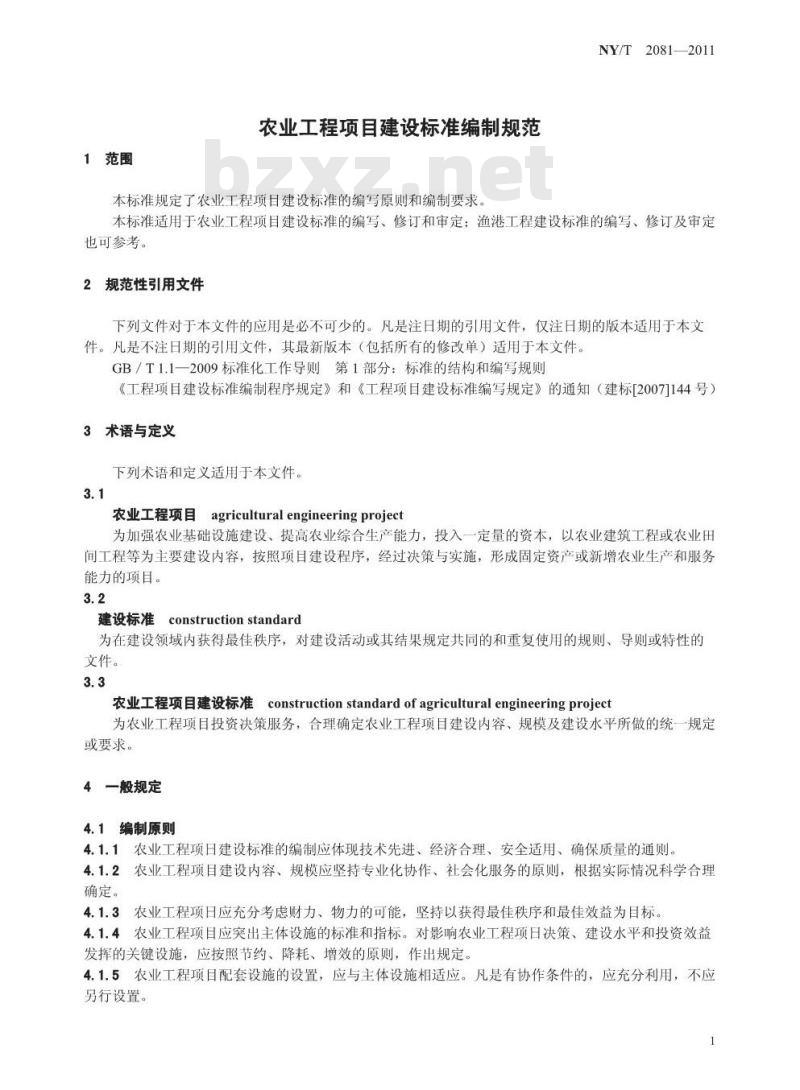 NY/T 2081-2011 农业工程项目建设标准编制规范