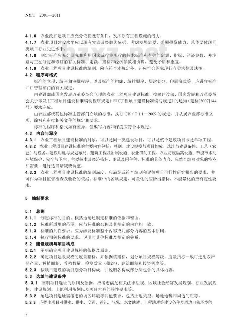 NY/T 2081-2011 农业工程项目建设标准编制规范