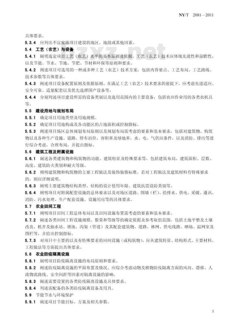 NY/T 2081-2011 农业工程项目建设标准编制规范