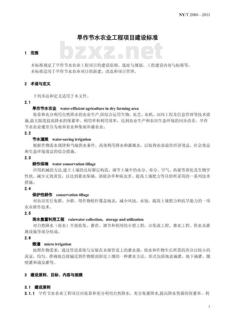 NY/T 2080-2011 旱作节水农业工程项目建设标准