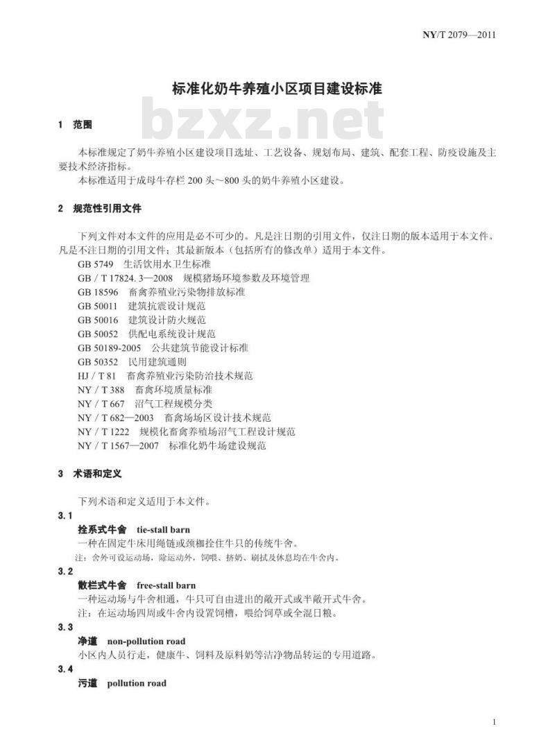 NY/T 2079-2011 标准化奶牛养殖小区项目建设标准
