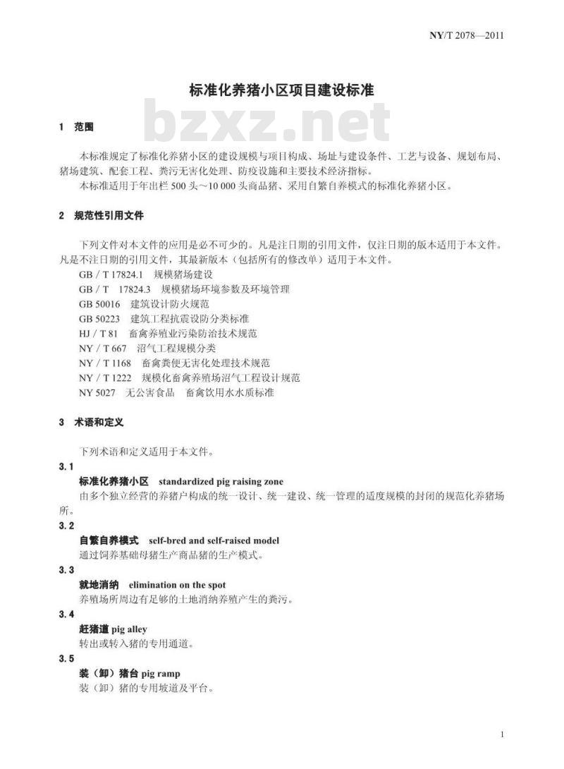 NY/T 2078-2011 标准化养猪小区项目建设规范